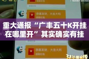 重大通报“广丰五十K开挂在哪里开”其实确实有挂