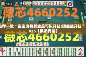 推荐一款“宝宝麻将其实是可以开挂!确实能开挂”2025（果然有挂）