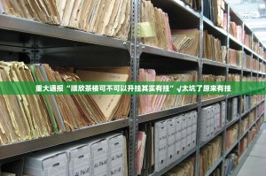 重大通报“顺欣茶楼可不可以开挂其实有挂”√太坑了原来有挂