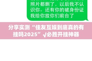 分享实测“佳友互娱到底真的有挂吗2025”√必胜开挂神器