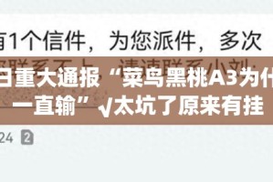 今日重大通报“菜鸟黑桃A3为什么一直输”√太坑了原来有挂