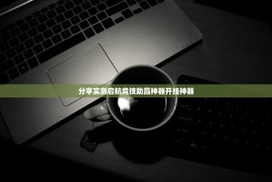 分享实测启航竞技助赢神器开挂神器
