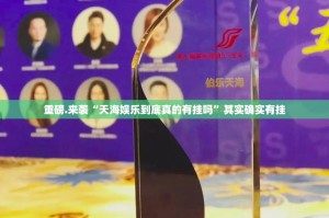 重磅.来袭“天海娱乐到底真的有挂吗”其实确实有挂