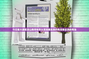 今日重大通报凉山跑得快怎么买挂确实真的有挂确实真的有挂