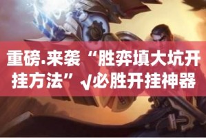 今日重大通报传送屋真的有挂吗确实有挂√必胜开挂神器
