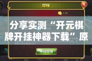 今日重大通报全民游戏开挂透视教程确实真的有挂
