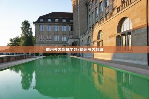 郑州今天封城了吗/郑州今天封城