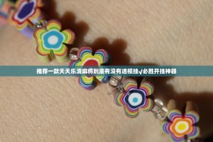 推荐一款天天乐清麻将到底有没有透视挂√必胜开挂神器