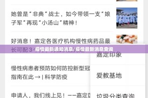 疫情最新通知消息/疫情最新消息查询