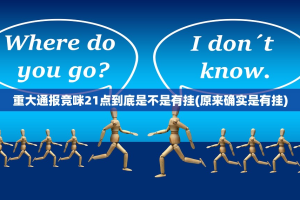 重大通报竞咪21点到底是不是有挂(原来确实是有挂)