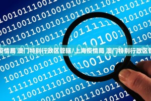【上海疫情局 澳门特别行政区管辖/上海疫情局 澳门特别行政区管辖范围】