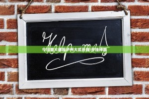 今日重大通报泸州大贰开挂!开挂神器