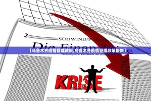 【乌鲁木齐疫情管理政策,乌鲁木齐疫情管理政策最新】