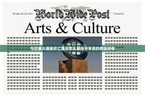 今日重大通报欢汇娱乐怎么装挂分享真的有挂给你