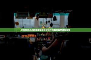 分享实测点点游戏确实有挂可以开挂其实真的确实有挂