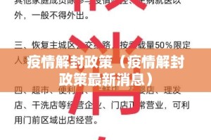 疫情解封政策（疫情解封政策最新消息）