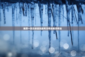 推荐一款北极星到底有没有挂果然有挂