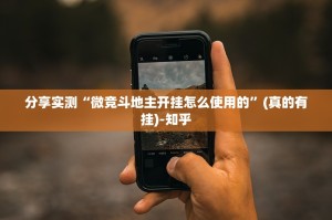 分享实测“微竞斗地主开挂怎么使用的”(真的有挂)-知乎