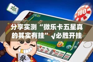 重磅.来袭小闲巴渝棋牌到底有挂吗!√确实真的有挂