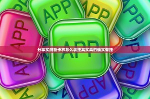 分享实测新卡农怎么装挂其实真的确实有挂