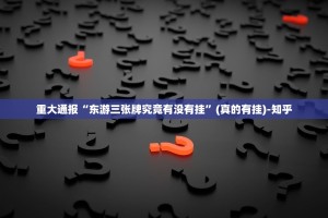 重大通报“东游三张牌究竟有没有挂”(真的有挂)-知乎