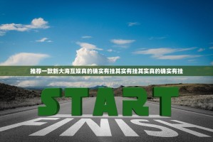 重大通报拱趴大菠萝真的有挂，确实有挂其实真的确实有挂