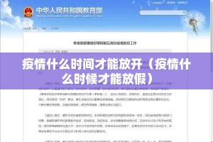 疫情什么时间才能放开（疫情什么时候才能放假）