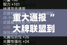 重大通报“大牌联盟到底可以开挂吗”√必胜开挂神器