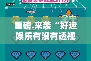 重磅.来袭“好运娱乐有没有透视挂”其实确实有挂