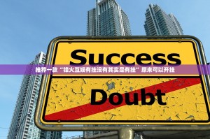 推荐一款“锋火互娱有挂没有其实是有挂”原来可以开挂