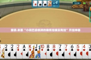 重磅.来袭“开元棋牌真的有挂吗”√必胜开挂神器