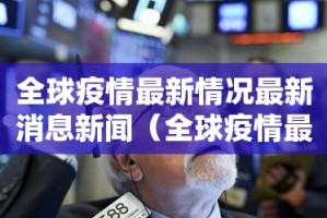 南宁疫情形势:南宁疫情形势严峻