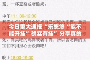 今日重大通报“乐悠悠“能不能开挂”确实有挂”分享真的有挂给你