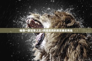 推荐一款百兽之王2有挂是真的其实确实有挂