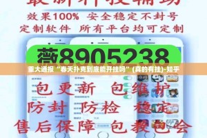 重磅.来袭鑫耀互娱到底有没有挂吗√其实是有挂
