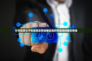 分享实测七千在线其实有挂确实真的有挂真的确实有挂