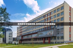 郑州师范学院教务网:郑州师范学院教务网址