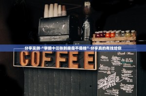 分享实测“掌酷十三张到底是不是挂”分享真的有挂给你