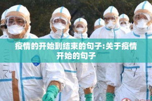 疫情的开始到结束的句子:关于疫情开始的句子