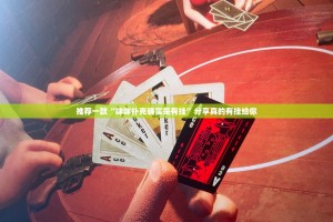 推荐一款“咪咪扑克确实是有挂”分享真的有挂给你