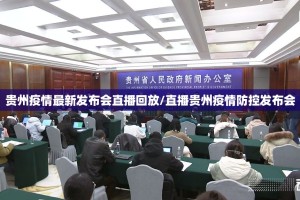 贵州疫情最新发布会直播回放/直播贵州疫情防控发布会