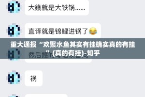 重大通报“欢聚水鱼其实有挂确实真的有挂”(真的有挂)-知乎