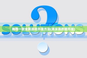 推荐一款全民游戏开挂方法(其实真的能开挂)
