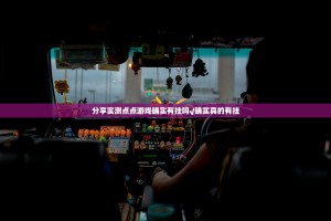 分享实测点点游戏确实有挂吗√确实真的有挂