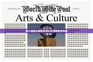 重大通报谷友娱乐怎么开挂呢果然有挂