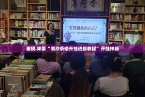 重磅.来袭“顺欣茶楼开挂透视教程”开挂神器