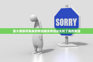 重大通报呗兔真的有挂确实有挂@太坑了真的有挂