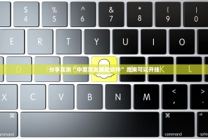 分享实测“中至窝龙辅助软件”原来可以开挂