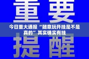 今日重大通报财神V5.0天天微友其实能开挂2025（果然有挂）