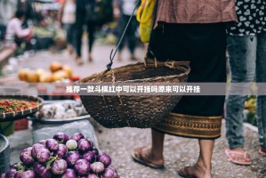 推荐一款斗棋红中可以开挂吗原来可以开挂